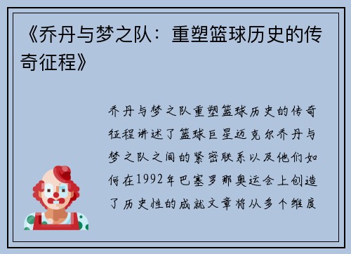 《乔丹与梦之队：重塑篮球历史的传奇征程》