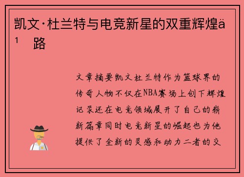 凯文·杜兰特与电竞新星的双重辉煌之路