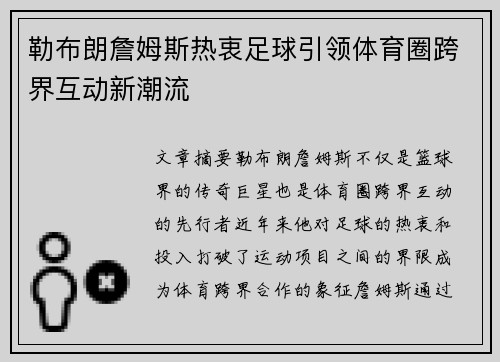 勒布朗詹姆斯热衷足球引领体育圈跨界互动新潮流