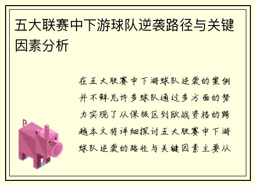 五大联赛中下游球队逆袭路径与关键因素分析