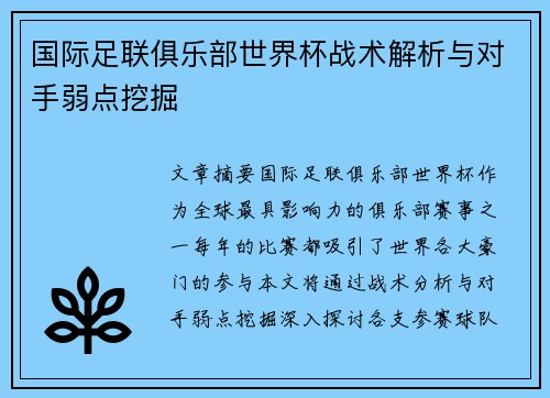 国际足联俱乐部世界杯战术解析与对手弱点挖掘