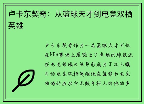 卢卡东契奇：从篮球天才到电竞双栖英雄