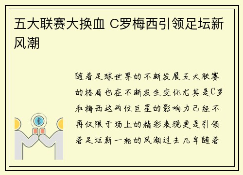 五大联赛大换血 C罗梅西引领足坛新风潮