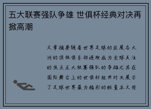 五大联赛强队争雄 世俱杯经典对决再掀高潮
