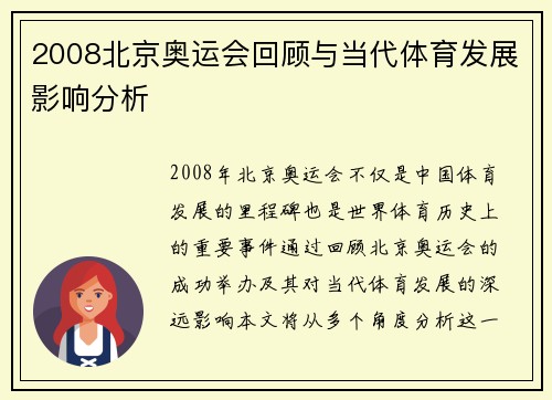 2008北京奥运会回顾与当代体育发展影响分析