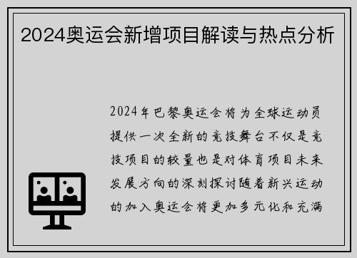 2024奥运会新增项目解读与热点分析