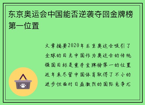 东京奥运会中国能否逆袭夺回金牌榜第一位置