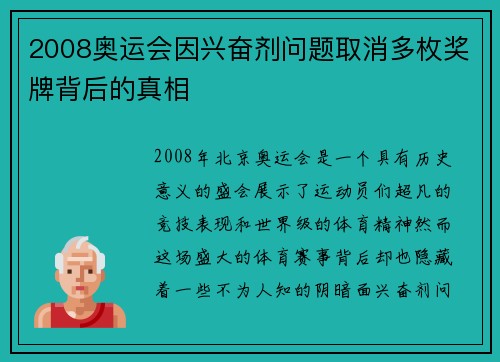2008奥运会因兴奋剂问题取消多枚奖牌背后的真相