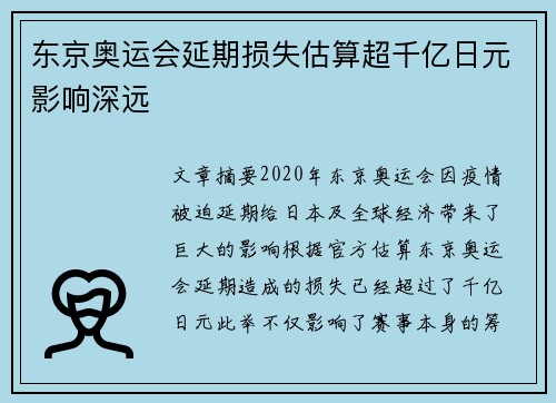 东京奥运会延期损失估算超千亿日元影响深远