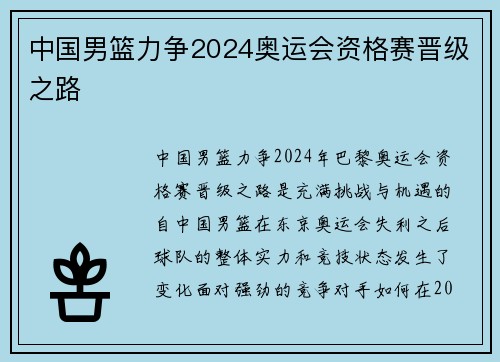 中国男篮力争2024奥运会资格赛晋级之路