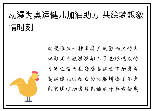 动漫为奥运健儿加油助力 共绘梦想激情时刻
