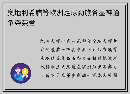 奥地利希腊等欧洲足球劲旅各显神通争夺荣誉