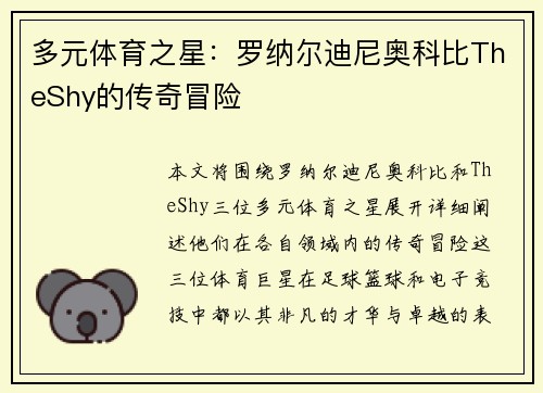 多元体育之星：罗纳尔迪尼奥科比TheShy的传奇冒险