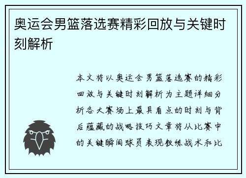 奥运会男篮落选赛精彩回放与关键时刻解析