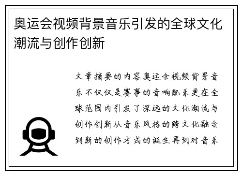 奥运会视频背景音乐引发的全球文化潮流与创作创新