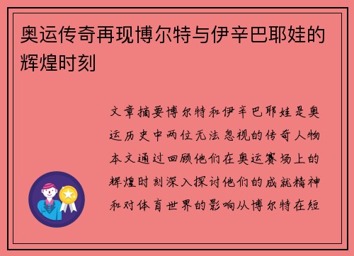 奥运传奇再现博尔特与伊辛巴耶娃的辉煌时刻