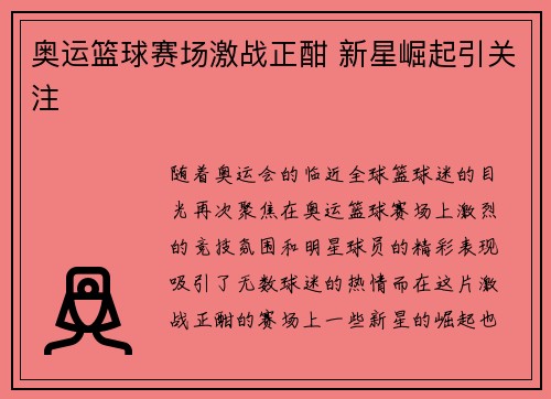 奥运篮球赛场激战正酣 新星崛起引关注