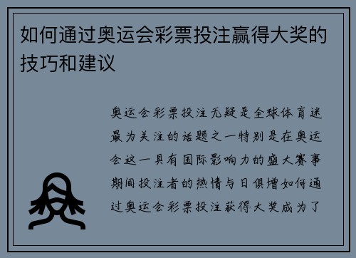 如何通过奥运会彩票投注赢得大奖的技巧和建议