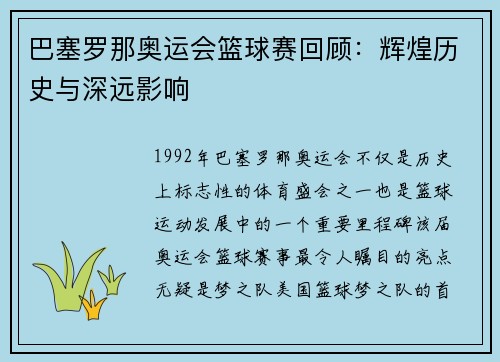 巴塞罗那奥运会篮球赛回顾：辉煌历史与深远影响