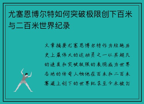 尤塞恩博尔特如何突破极限创下百米与二百米世界纪录