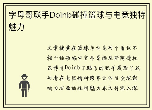 字母哥联手Doinb碰撞篮球与电竞独特魅力
