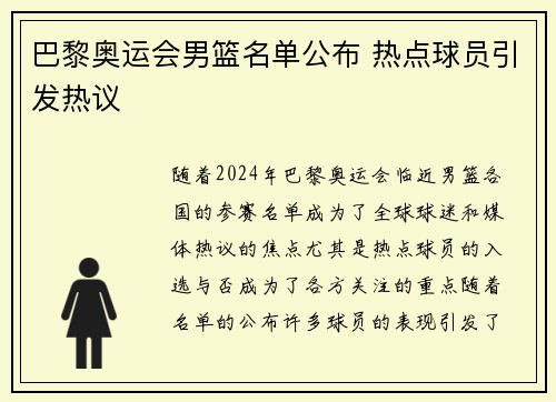 巴黎奥运会男篮名单公布 热点球员引发热议