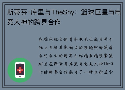 斯蒂芬·库里与TheShy：篮球巨星与电竞大神的跨界合作