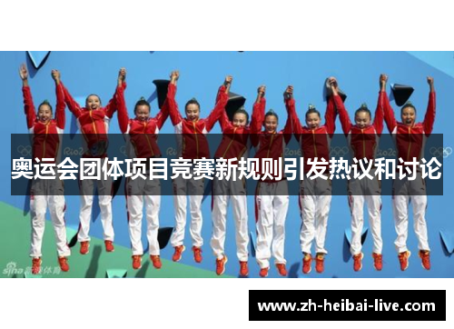 奥运会团体项目竞赛新规则引发热议和讨论